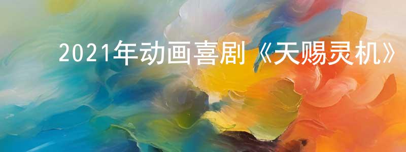﻿2021年动画喜剧《天赐灵机》BD国粤英三语中字迅雷下载_电影天堂 ﻿曾祥兵的blog